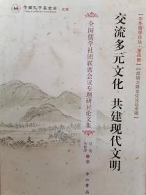 货号：城3    交流多元文化 共建现代文明（全国儒学社团联席会议专题研讨论文集）