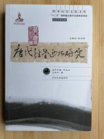 货号：城12    唐代经营西北研究 欧亚历史文化文库（正版库存书）