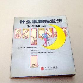 R175007 什么事都在发生·朱德庸作品  （一版一印）