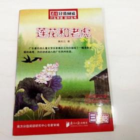 R130255 南方分级阅读·莲花和老虎 三年级（一版一印）