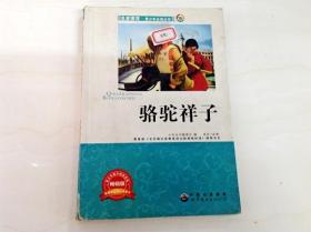 R174903 名家推荐· 青少年必读丛书--骆驼祥子·青少年版（一版一印）（封面有标签纸，内有读者签名）