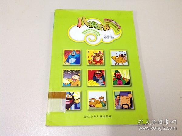 R175712 漫画幽默三国 八擒孟获（一版一印）