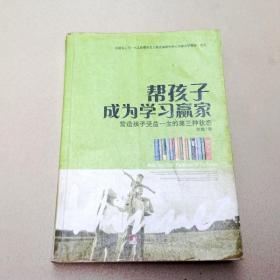 R174969 帮孩子成为学习赢家——营造孩子受益一生的第三种状态 （有读者签名及划线）