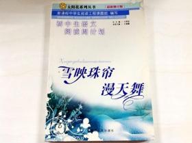 R165565 太阳花系列丛书--初中生语文阅读周计划·9·雪映蛛帘漫天舞（一版一印）