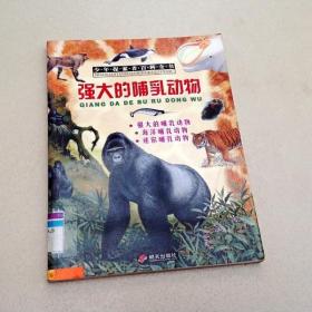 R175120 强大的哺乳动物·少年探索者百科全书 （一版一印）