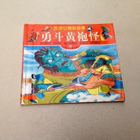 R174989 西游记精彩故事·勇斗黄袍怪 （封面脱胶） （一版一印）