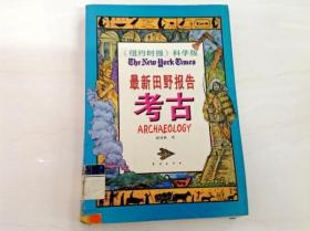 R174876 《纽约时报》科学版·考古--最新田野报告（一版一印）（书侧边、书页底有污渍）