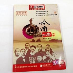 R130189 南方分级阅读·岭南故事2 五六年级（一版一印）