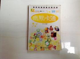 R168166 素质教育必备拓展读物--中学生双语睿读系列·幽默卡通（一版一印）