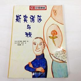 R130229 南方分级阅读·斯宾诺莎与我（一版一印）（有霉渍）