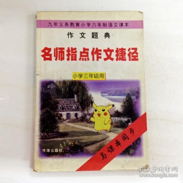 R169658 九年义务教育小学六年制语文课本 作文题典--名师指点作文捷径（小学三年级用）（内有读者签名，版权页有破损）