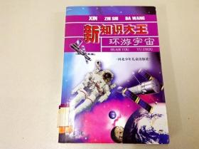 R175579 新知识大王 环游宇宙（一版一印）