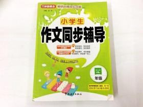 R175780 方洲新概念·畅销20周年纪念版--小学生作文同步辅导·四年级（一版一印）