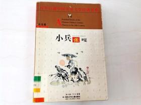 R174862 百年百部中国儿童文学经典书系·小兵张嘎（一版一印）（书脊有破损）