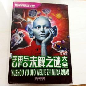 R134542 世界探索发现之旅--宇宙与UFO未解之谜大全（一版一印）