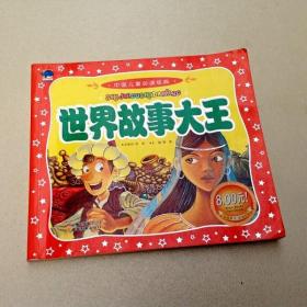 R175032 中国儿童必读经典·世界故事大王 （书内有划线）