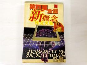 R174825 第四届全国新概念作文大赛·获奖作品选（B卷）（一版一印）（书侧边有污渍）