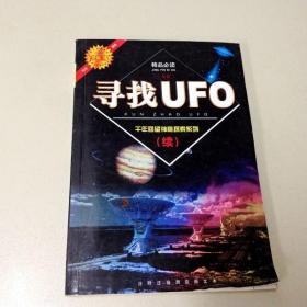 R175558 寻找UFO·千年回望神秘探索系列（续）·一等奖·中华少年百部阅读（书内有字迹）