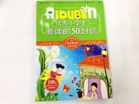 R175800 小学生爱读·第2辑·成长励志--优秀小学生要读的50封信（一版一印）