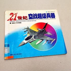 R175104 21世纪空战超级兵器·现代兵器丛书 （一版一印）