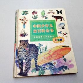 R174937 中国少年儿童百科全书——生物世界&科学技术 （一版一印）