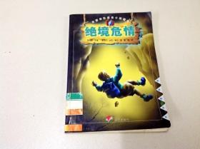 R175731 绝境危情 漂流瓶丛书 外国惊险悬念小说精品（一版一印）