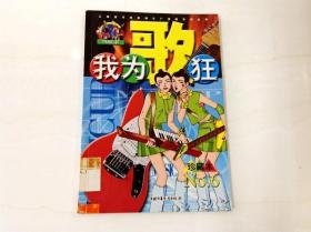 R174759 上海美术电影制片厂漫画系列丛书·我为歌狂·珍藏本 No.6（一版一印）