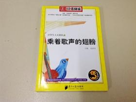 R175728 乘着歌声的翅膀 小学生人文读 南方分级阅读（一版一印）