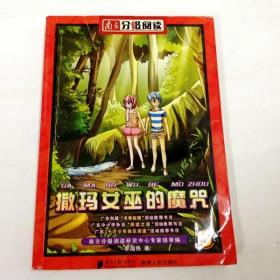 R130208 南方分级阅读·撒玛女巫的魔咒 5年级