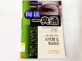 R174746 中小学生语文素养文库·初中卷--阅读一典通·古代散文精品阅读（一版一印）