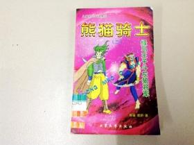 R175614 熊猫骑士(二)绿马王子斗灰狼将军 儿童科幻小说系列（一版一印）