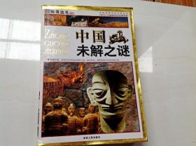 R175338 知书达礼·名家推荐学生必读丛书--中国未解之谜·彩图版（一版一印）（内有粘连）