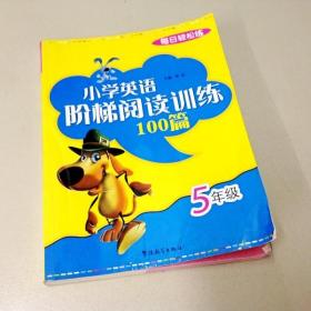 R175568 小学英语阶梯阅读训练100篇·5年级·每日轻松练