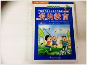 R150254 中国孩子成长必读世界名著--励志篇--爱的教育