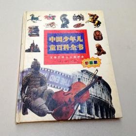 R174938 中国少年儿童百科全书——文学艺术&人类历史 （一版一印）