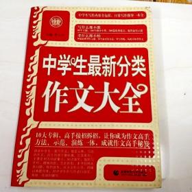 R131861 中学生最新分类作文大全