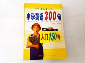 R174860 英语369丛书·小学英语300句（版权页缺失）