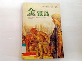 R174884 小学生课外阅读经典·金银岛·名家插图本（一版一印）