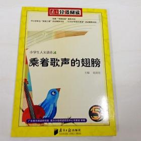 R130222 南方分级阅读·乘着歌声翅膀 5年级（一版一印）