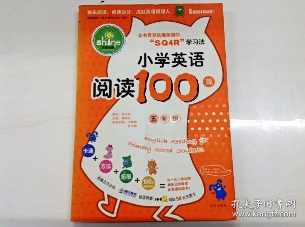 R165877 闪亮英语·小学英语阅读100篇·五年级（一版一印）