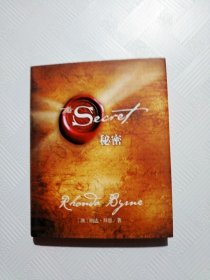 秘密