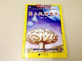 R175746 星上天，弹着他   南方分级阅读  四年级（一版一印）(