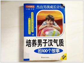 R142147 方洲新概念--培养男子汉气质的100个故事 （一版一印）