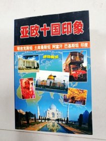 亚欧十国印象 下册
