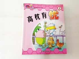 R174852 酷酷猫有知有味漫画系列（2）·高枕有忧（一版一印）