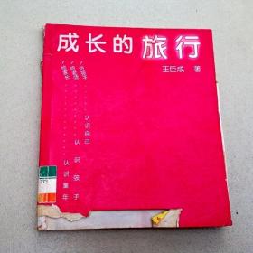 R175053 成长的旅行 （封面破损） （一版一印）