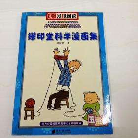 R130244 南方分级阅读·缪印堂科学漫画集 五年级（一版一印）