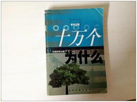 R136439 新世纪版--十万个为什么--环境科学分册9