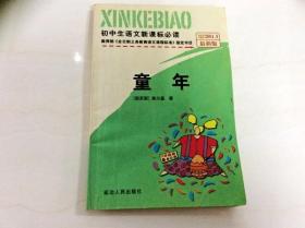 R175125 初中生语文新课标必读（2004.9最新版）--童年（一版一印）