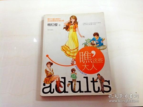 R151218 杨红樱作品珍藏版--瞧，这些大人（内有读者签名）